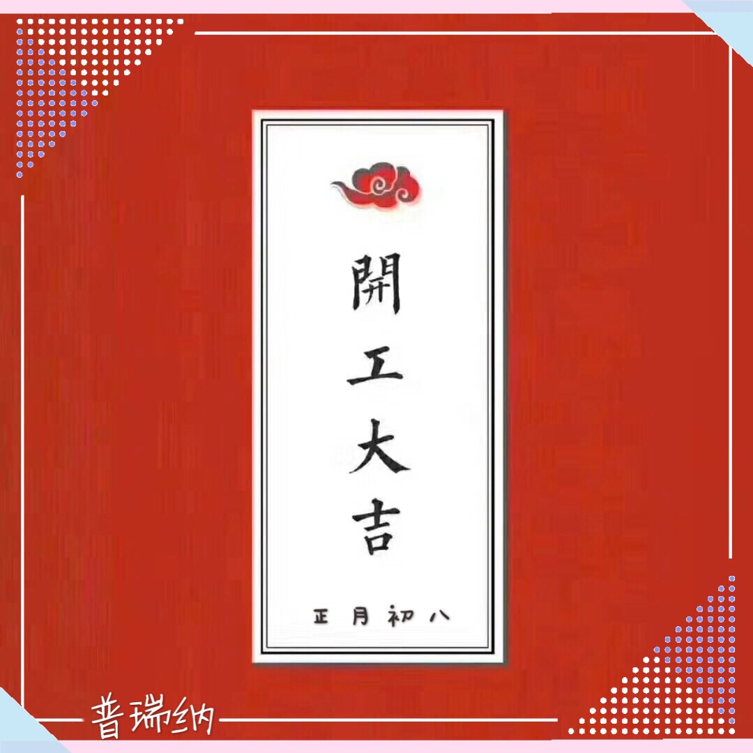 普瑞納于農(nóng)歷正月初八開工了！