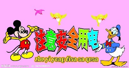 夏天到了，PRE提醒廣大消費(fèi)者安全用電