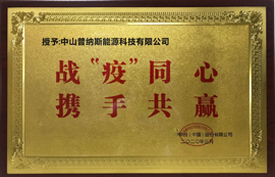 戰(zhàn)疫同心，攜手共贏